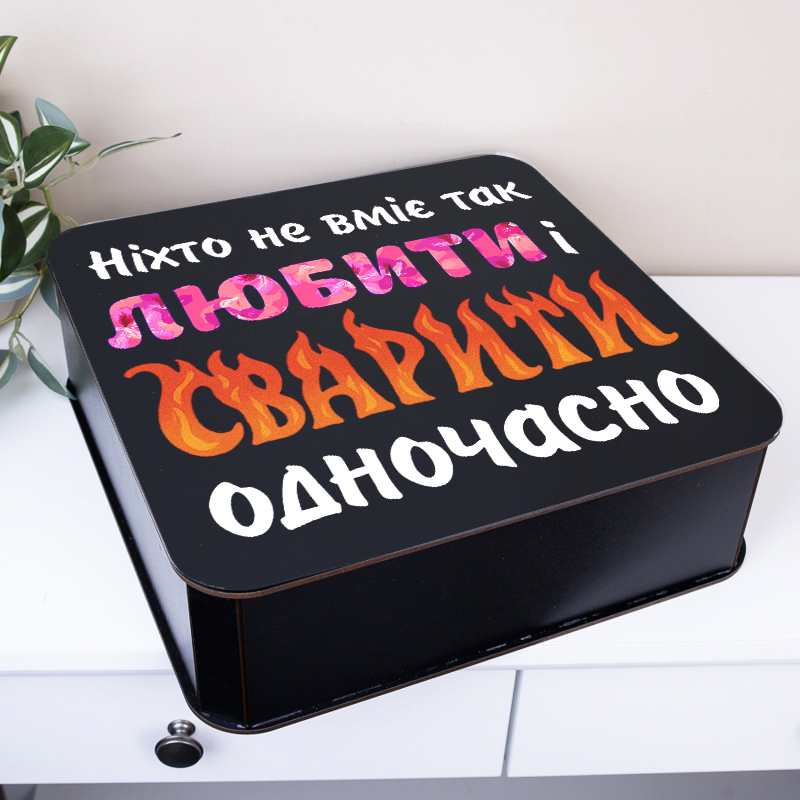 Коробка квадратна 32,5 см "никто не умеет так любить и ссориться"